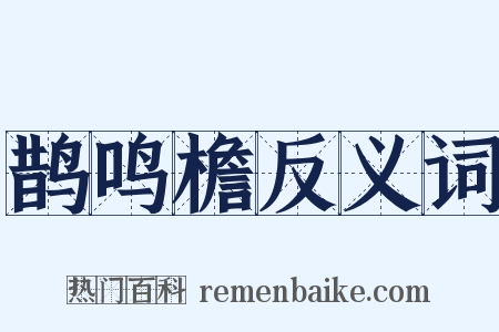 鹊鸣檐反义词是什么意思的图片
